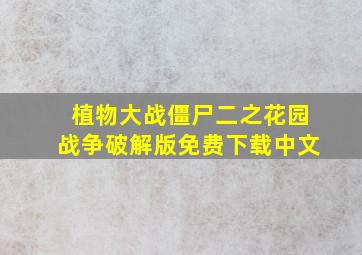 植物大战僵尸二之花园战争破解版免费下载中文