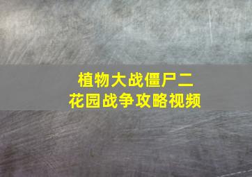 植物大战僵尸二花园战争攻略视频