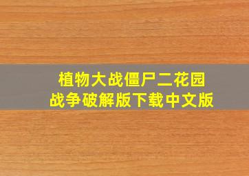 植物大战僵尸二花园战争破解版下载中文版