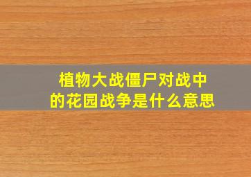 植物大战僵尸对战中的花园战争是什么意思