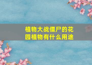 植物大战僵尸的花园植物有什么用途