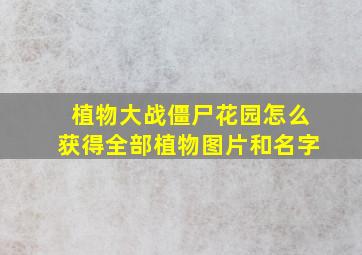 植物大战僵尸花园怎么获得全部植物图片和名字