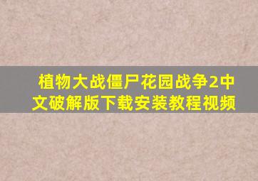 植物大战僵尸花园战争2中文破解版下载安装教程视频