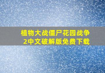 植物大战僵尸花园战争2中文破解版免费下载