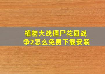 植物大战僵尸花园战争2怎么免费下载安装