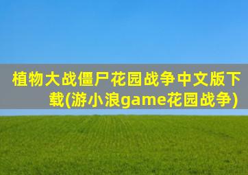 植物大战僵尸花园战争中文版下载(游小浪game花园战争)