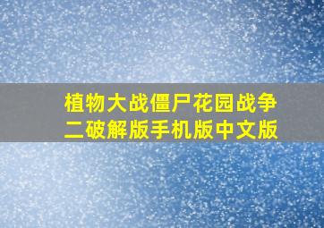 植物大战僵尸花园战争二破解版手机版中文版