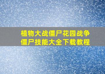 植物大战僵尸花园战争僵尸技能大全下载教程