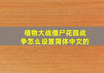 植物大战僵尸花园战争怎么设置简体中文的