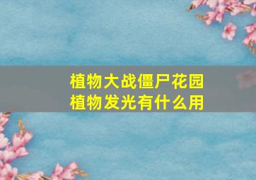 植物大战僵尸花园植物发光有什么用