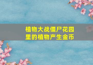 植物大战僵尸花园里的植物产生金币