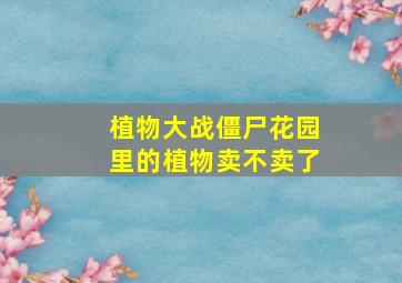 植物大战僵尸花园里的植物卖不卖了