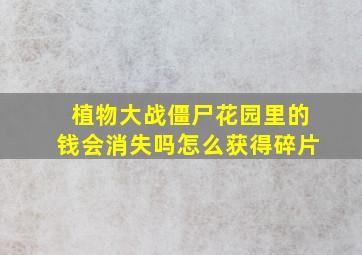 植物大战僵尸花园里的钱会消失吗怎么获得碎片