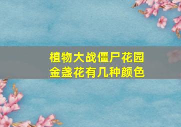 植物大战僵尸花园金盏花有几种颜色