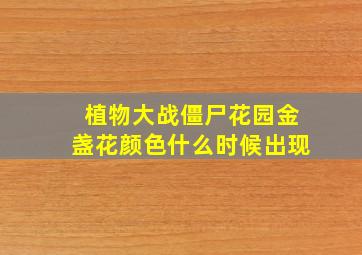 植物大战僵尸花园金盏花颜色什么时候出现