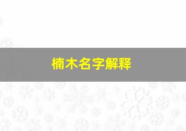 楠木名字解释