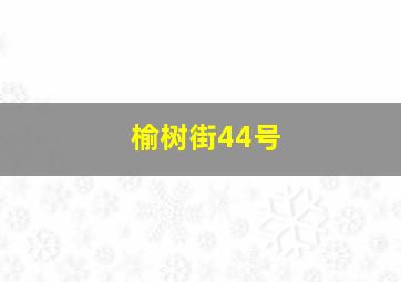 榆树街44号