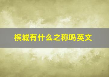 槟城有什么之称吗英文