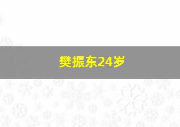 樊振东24岁