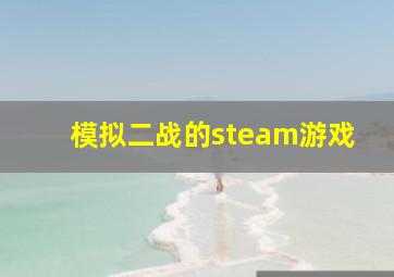 模拟二战的steam游戏