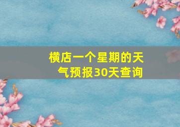 横店一个星期的天气预报30天查询