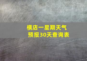 横店一星期天气预报30天查询表