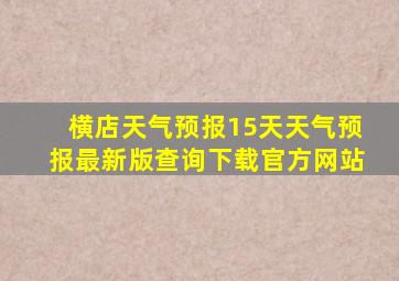 横店天气预报15天天气预报最新版查询下载官方网站