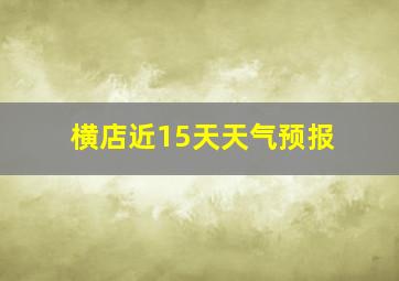 横店近15天天气预报