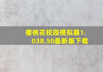 樱桃花校园模拟器1.038.50最新版下载