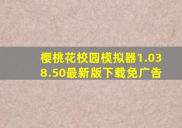 樱桃花校园模拟器1.038.50最新版下载免广告