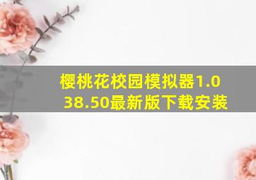 樱桃花校园模拟器1.038.50最新版下载安装