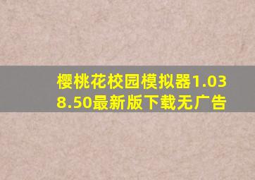 樱桃花校园模拟器1.038.50最新版下载无广告