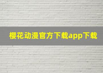 樱花动漫官方下载app下载