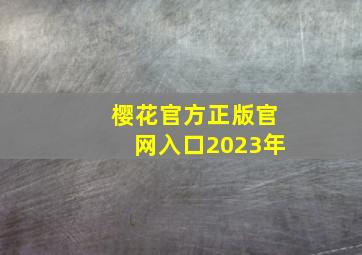 樱花官方正版官网入口2023年