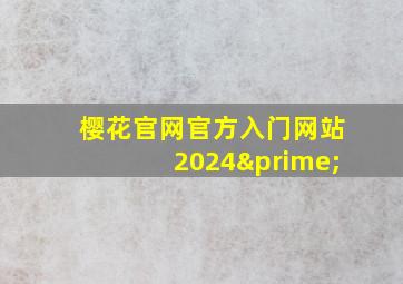 樱花官网官方入门网站2024′