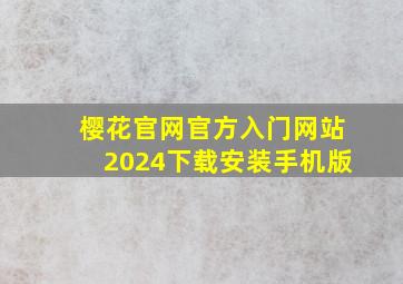 樱花官网官方入门网站2024下载安装手机版