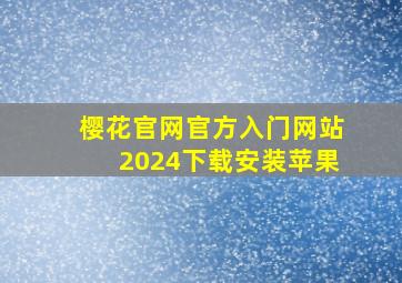 樱花官网官方入门网站2024下载安装苹果