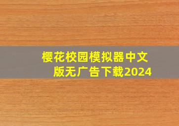 樱花校园模拟器中文版无广告下载2024