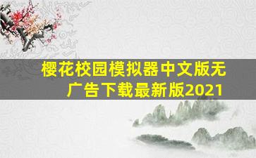 樱花校园模拟器中文版无广告下载最新版2021