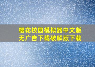 樱花校园模拟器中文版无广告下载破解版下载