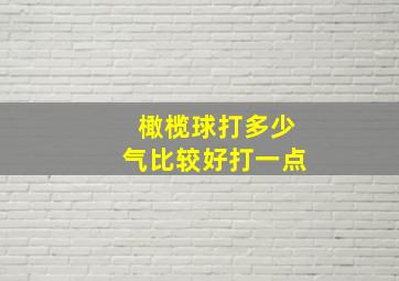 橄榄球打多少气比较好打一点