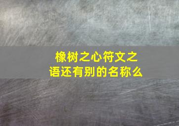 橡树之心符文之语还有别的名称么