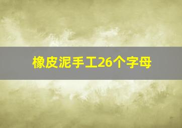 橡皮泥手工26个字母