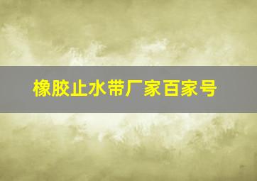 橡胶止水带厂家百家号