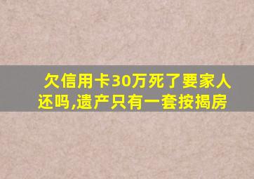 欠信用卡30万死了要家人还吗,遗产只有一套按揭房