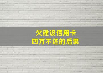 欠建设信用卡四万不还的后果