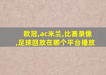 欧冠,ac米兰,比赛录像,足球回放在哪个平台播放