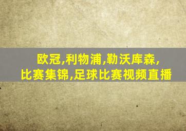 欧冠,利物浦,勒沃库森,比赛集锦,足球比赛视频直播