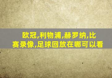 欧冠,利物浦,赫罗纳,比赛录像,足球回放在哪可以看