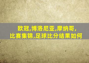 欧冠,博洛尼亚,摩纳哥,比赛集锦,足球比分结果如何